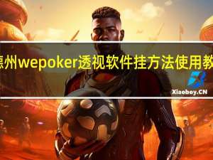 我来教大家“德州wepoker透视软件挂方法使用教程”原来真可以开挂