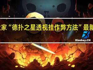 我来教大家“德扑之星透视挂作弊方法”最新辅助详细教程