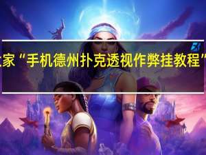 我来教大家“手机德州扑克透视作弊挂教程”其实真的有挂