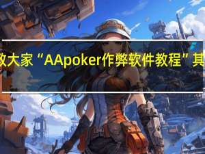 我来教大家“AApoker作弊软件教程”其实真的有挂