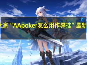 我来教大家“AApoker怎么用作弊挂”最新辅助详细教程