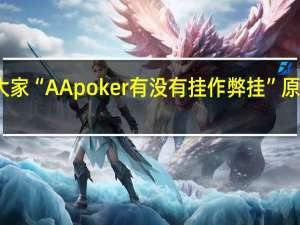 我来教大家“AApoker有没有挂作弊挂”原来真可以开挂