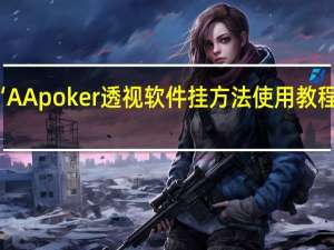 我来教大家“AApoker透视软件挂方法使用教程”原来真可以开挂