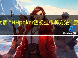 我来教大家“HH poker透视挂作弊方法”原来真可以开挂