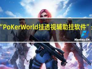 我来教大家“PoKer World挂透视辅助挂软件”最新辅助详细教程
