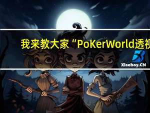 我来教大家“PoKer World透视 !详细教程”其实真的有挂