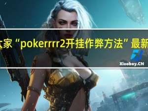 我来教大家“pokerrrr2开挂作弊方法”最新辅助详细教程