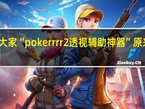 我来教大家“pokerrrr2透视辅助神器”原来真可以开挂