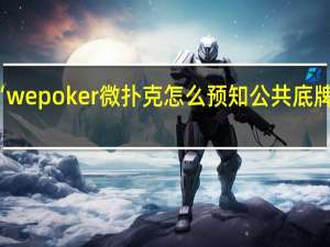 我来教大家“wepoker微扑克怎么预知公共底牌”原来真可以开挂