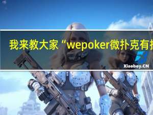 我来教大家“wepoker微扑克有挂吗，究竟有没有作弊挂”原来真可以开挂