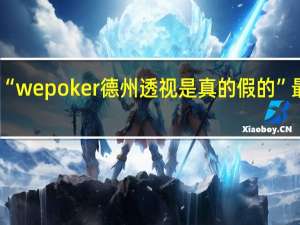 我来教大家“wepoker德州透视是真的假的”最新辅助详细教程