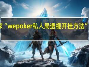 我来教大家“wepoker私人局透视开挂方法”原来真可以开挂