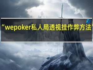 我来教大家“wepoker私人局透视挂作弊方法”原来真可以开挂