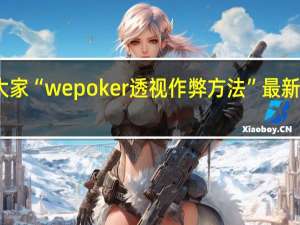 我来教大家“wepoker透视作弊方法”最新辅助详细教程