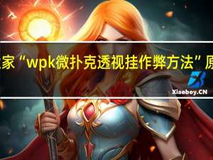 我来教大家“wpk微扑克透视挂作弊方法”原来真可以开挂