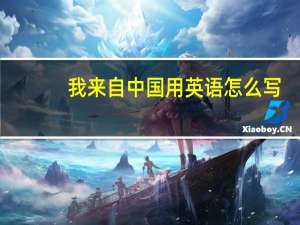 我来自中国用英语怎么写