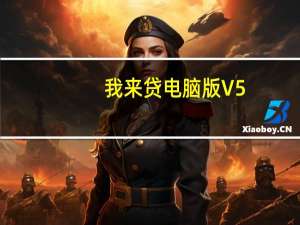 我来贷电脑版 V5.3.3 免费PC版（我来贷电脑版 V5.3.3 免费PC版功能简介）