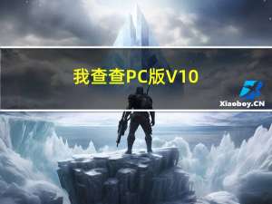 我查查PC版 V10.0.0 最新版（我查查PC版 V10.0.0 最新版功能简介）