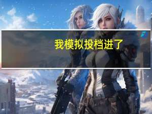 我模拟投档进了，是不是代表已被录取