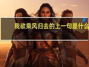 我欲乘风归去的上一句是什么