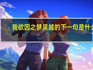 我欲因之梦吴越的下一句是什么