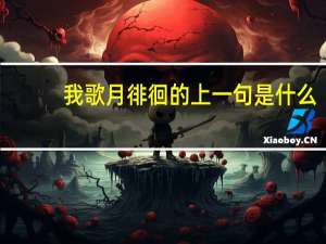 我歌月徘徊的上一句是什么