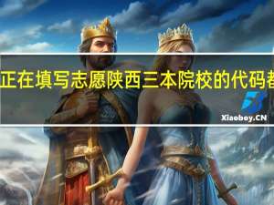 我正在填写志愿 陕西三本院校的代码都有那些