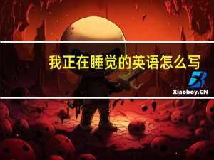 我正在睡觉的英语怎么写