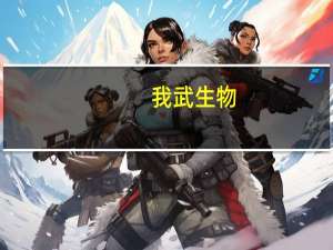 我武生物：公司实际控制人、控股股东承诺不减持公司股份