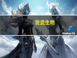 我武生物：烟曲霉点刺液I期临床试验首例受试者入组