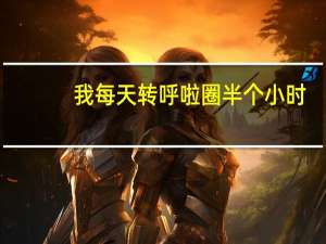 我每天转呼啦圈半个小时。可是没有出汗。这样有减肥作用吗