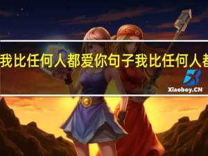 我比任何人都爱你句子 我比任何人都爱你