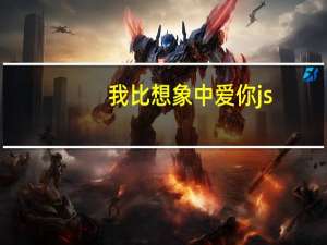 我比想象中爱你js（我比想象中爱你简介）