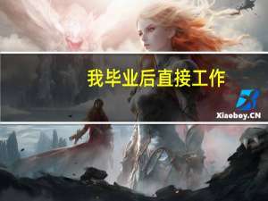 我毕业后直接工作，而女友要考研，我是不是该和她分手