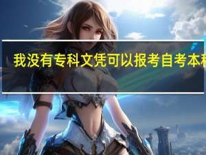 我没有专科文凭可以报考自考本科吗