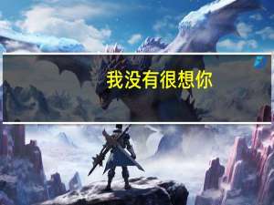 我没有很想你,只是在很多小瞬间突然想起你