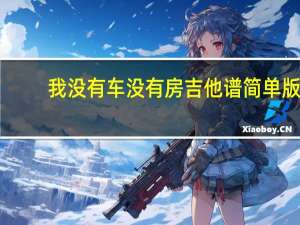 我没有车没有房吉他谱简单版（我没有车我没有房）