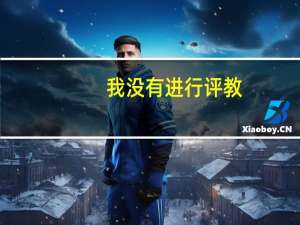 我没有进行评教，期末成绩能看到吗