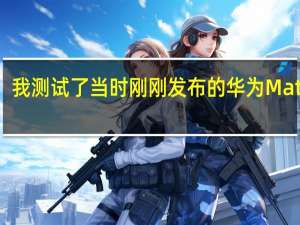 我测试了当时刚刚发布的华为Mate X3