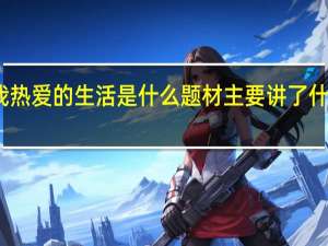 我热爱的生活是什么题材 主要讲了什么故事