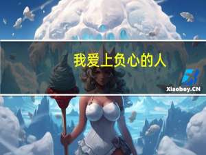 我爱上负心的人（爱上负心人gl）
