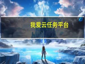 我爱云任务平台 - 快手业务秒刷网低价 qq永久会员免费刷永久超会