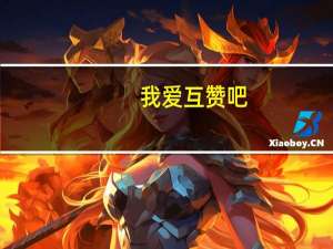 我爱互赞吧 - 涨赞1元1000个赞