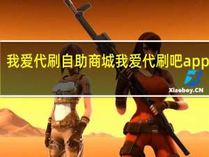 我爱代刷自助商城 我爱代刷吧app下载(我爱代挂安全吗)