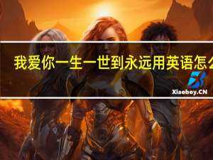 我爱你一生一世到永远用英语怎么写