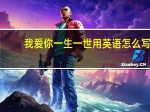 我爱你一生一世用英语怎么写
