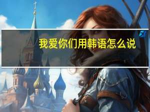 我爱你们用韩语怎么说
