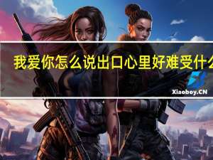 我爱你怎么说出口心里好难受什么歌（我爱你怎么说出口）