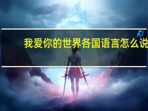 我爱你的世界各国语言怎么说