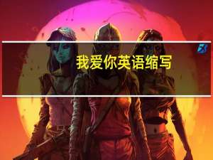 我爱你英语缩写